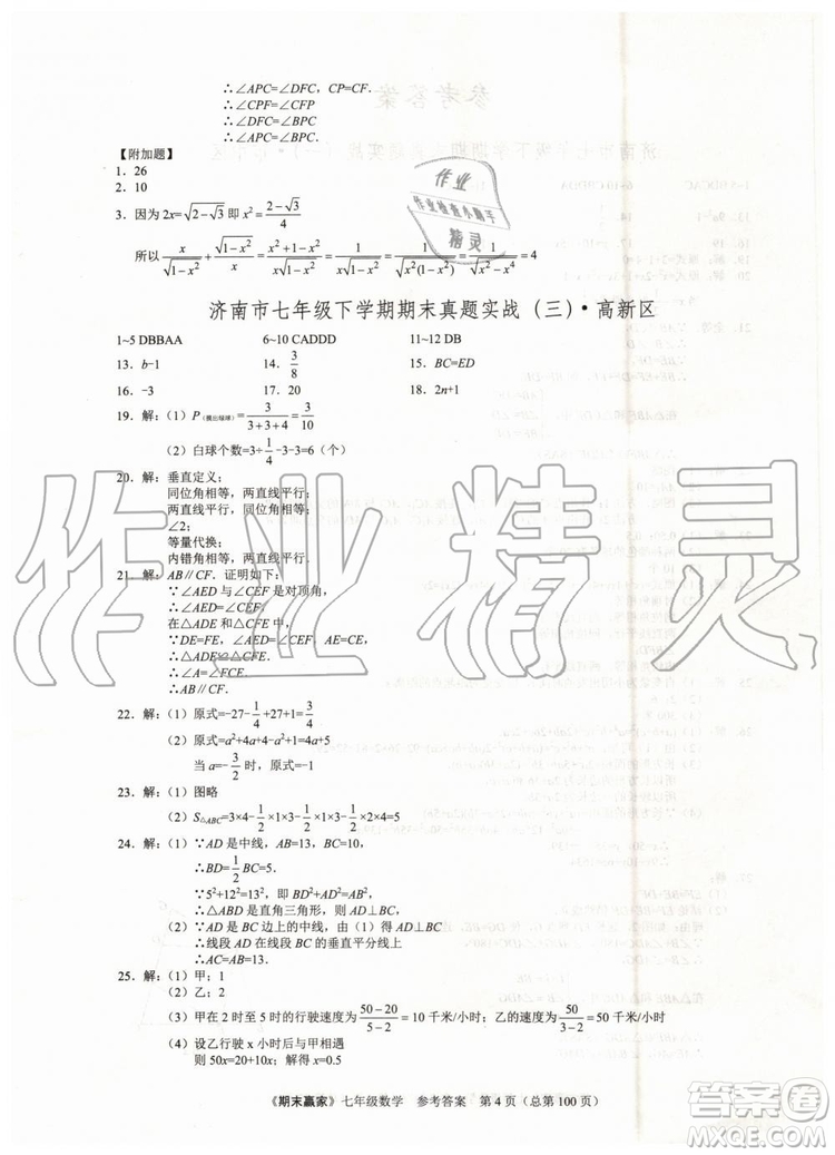 期末贏家2019年七年級數(shù)學(xué)下冊濟(jì)南地區(qū)專用參考答案