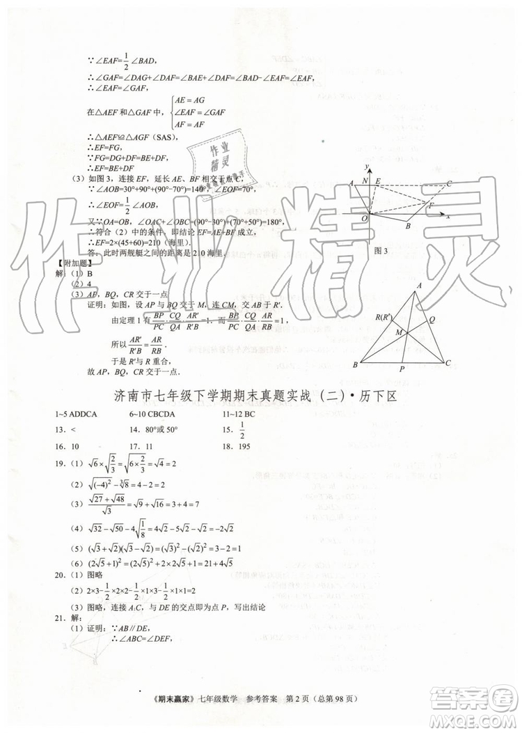 期末贏家2019年七年級數(shù)學(xué)下冊濟(jì)南地區(qū)專用參考答案