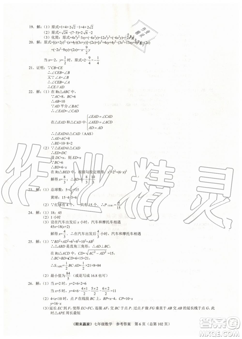 期末贏家2019年七年級數(shù)學(xué)下冊濟(jì)南地區(qū)專用參考答案