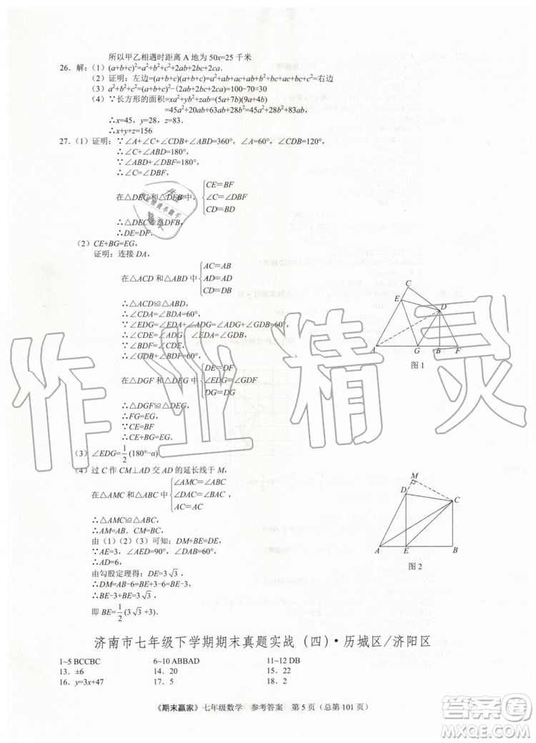 期末贏家2019年七年級數(shù)學(xué)下冊濟(jì)南地區(qū)專用參考答案