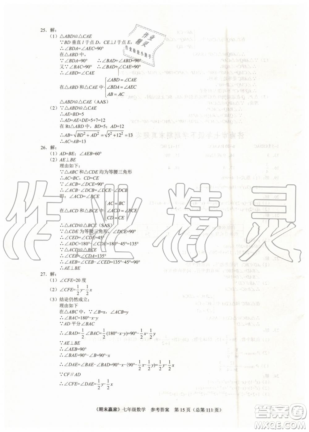 期末贏家2019年七年級數(shù)學(xué)下冊濟(jì)南地區(qū)專用參考答案