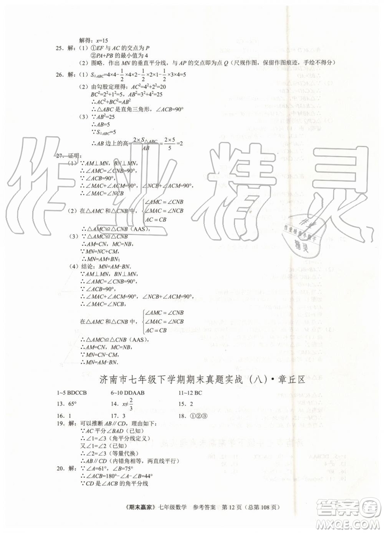 期末贏家2019年七年級數(shù)學(xué)下冊濟(jì)南地區(qū)專用參考答案