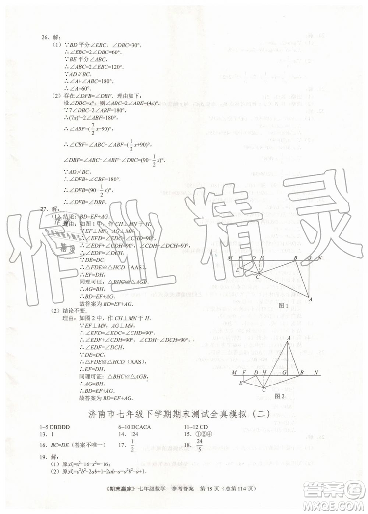 期末贏家2019年七年級數(shù)學(xué)下冊濟(jì)南地區(qū)專用參考答案