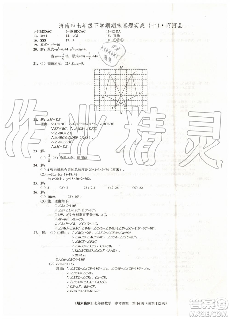 期末贏家2019年七年級數(shù)學(xué)下冊濟(jì)南地區(qū)專用參考答案