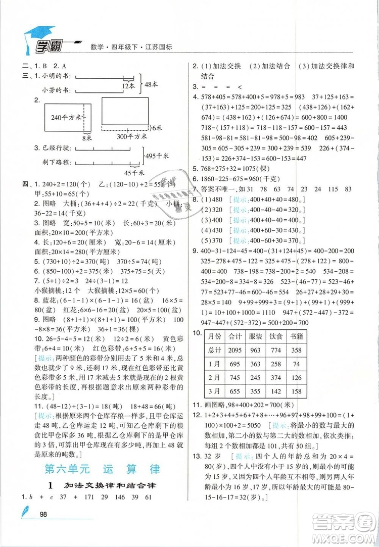 2019年經(jīng)綸學(xué)典學(xué)霸四年級(jí)數(shù)學(xué)下冊(cè)江蘇版參考答案