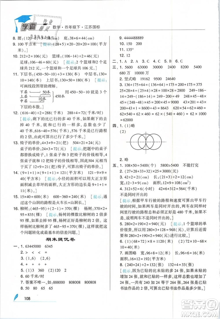 2019年經(jīng)綸學(xué)典學(xué)霸四年級(jí)數(shù)學(xué)下冊(cè)江蘇版參考答案