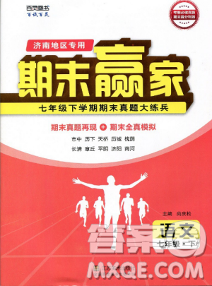 2019年期末贏家七年級語文下冊濟(jì)南地區(qū)專用參考答案