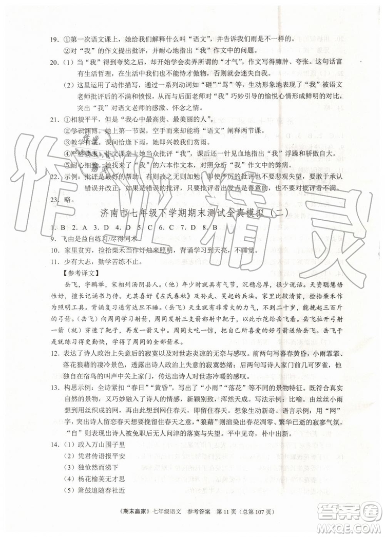 2019年期末贏家七年級語文下冊濟(jì)南地區(qū)專用參考答案