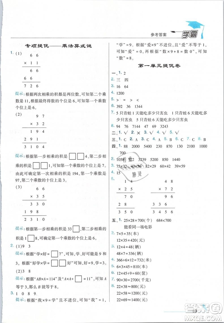 經(jīng)綸學(xué)典2019年學(xué)霸三年級(jí)數(shù)學(xué)下冊江蘇國標(biāo)江蘇版參考答案