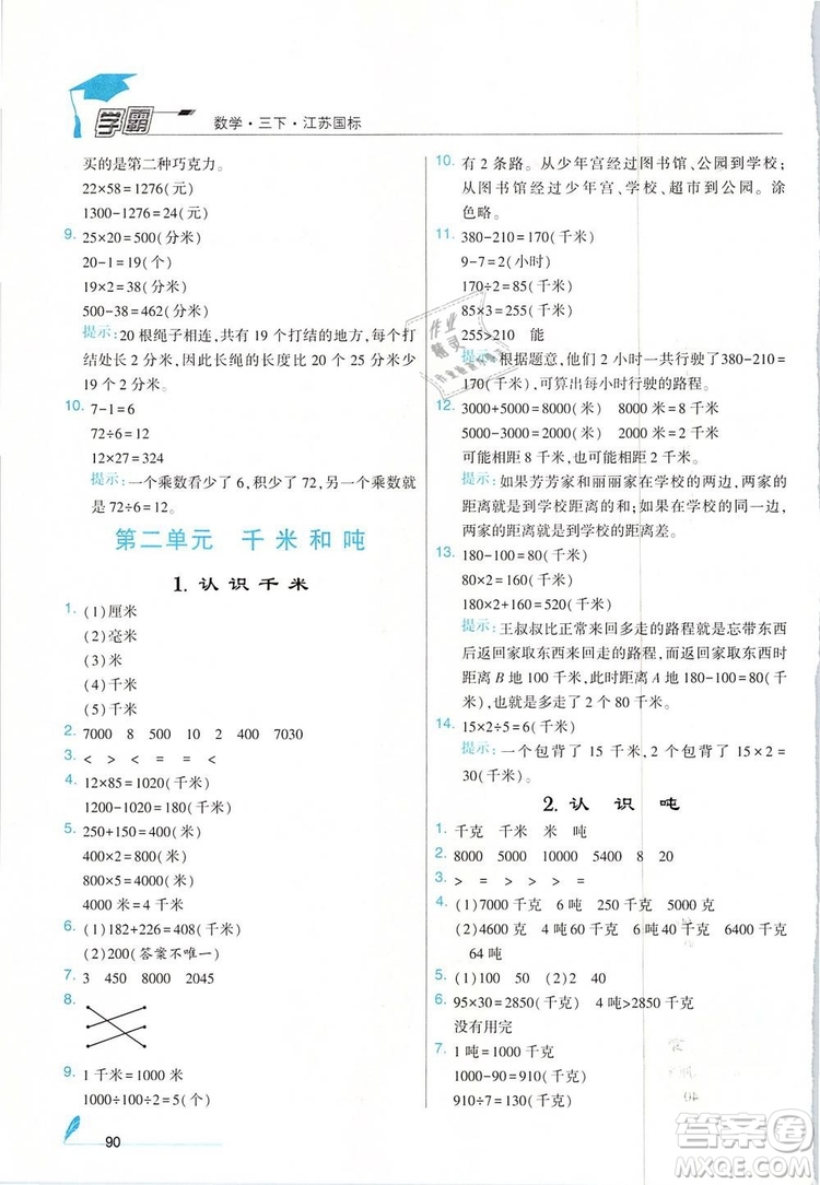 經(jīng)綸學(xué)典2019年學(xué)霸三年級(jí)數(shù)學(xué)下冊江蘇國標(biāo)江蘇版參考答案