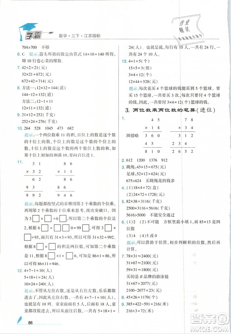 經(jīng)綸學(xué)典2019年學(xué)霸三年級(jí)數(shù)學(xué)下冊江蘇國標(biāo)江蘇版參考答案