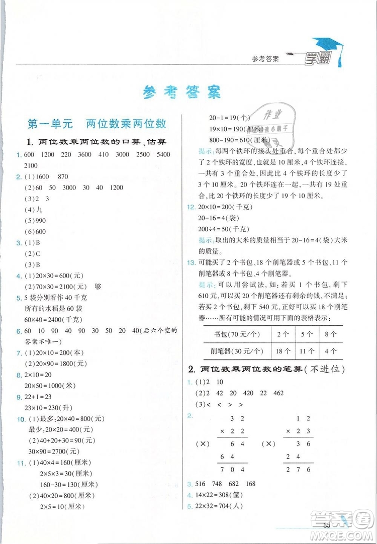 經(jīng)綸學(xué)典2019年學(xué)霸三年級(jí)數(shù)學(xué)下冊江蘇國標(biāo)江蘇版參考答案