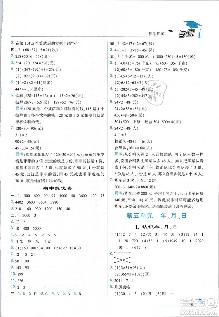 經(jīng)綸學(xué)典2019年學(xué)霸三年級(jí)數(shù)學(xué)下冊江蘇國標(biāo)江蘇版參考答案