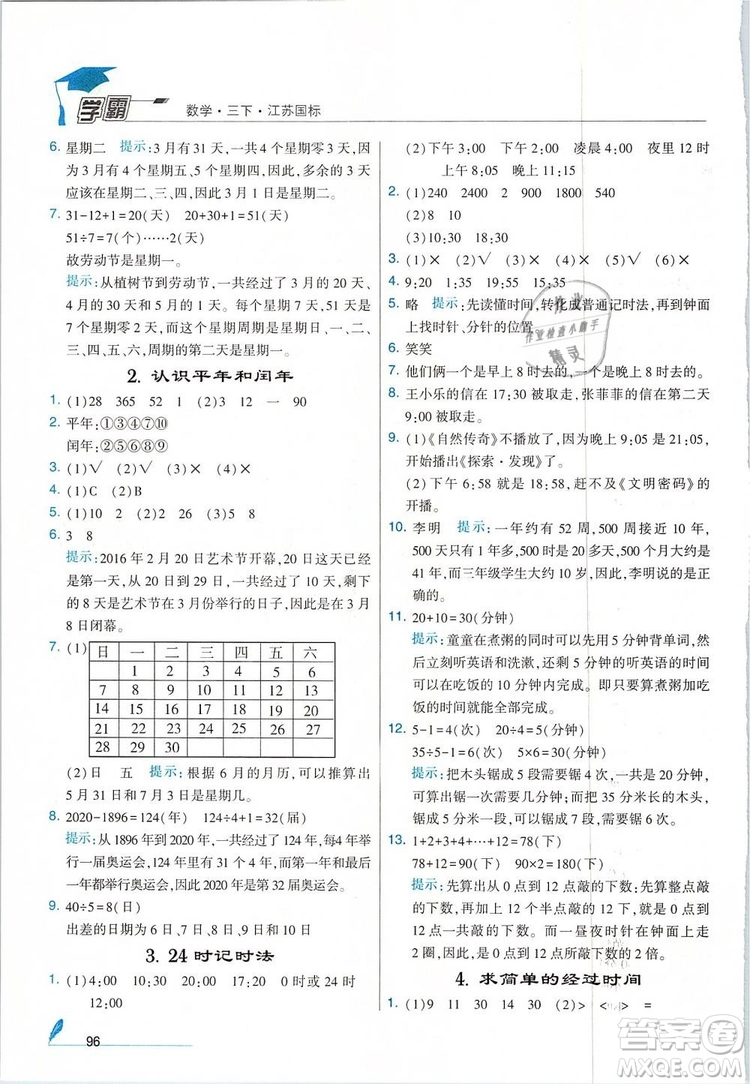 經(jīng)綸學(xué)典2019年學(xué)霸三年級(jí)數(shù)學(xué)下冊江蘇國標(biāo)江蘇版參考答案