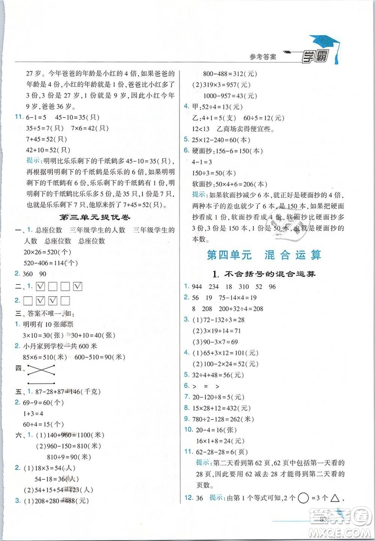 經(jīng)綸學(xué)典2019年學(xué)霸三年級(jí)數(shù)學(xué)下冊江蘇國標(biāo)江蘇版參考答案