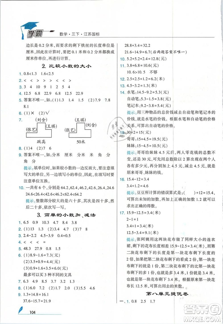 經(jīng)綸學(xué)典2019年學(xué)霸三年級(jí)數(shù)學(xué)下冊江蘇國標(biāo)江蘇版參考答案