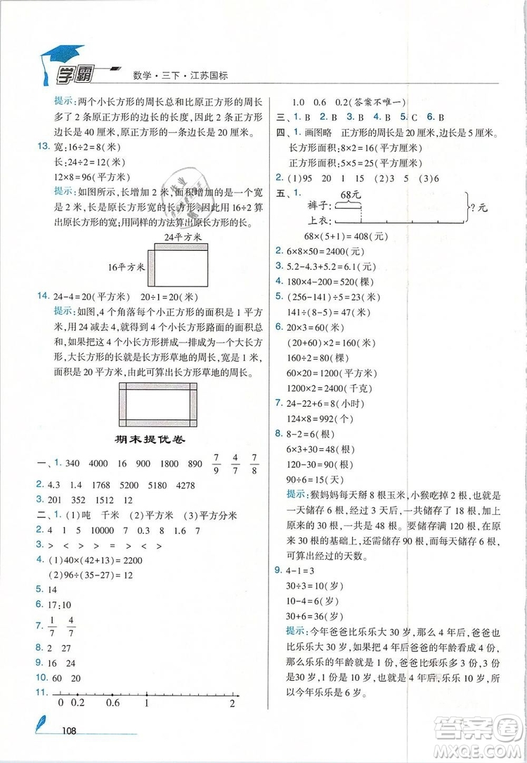 經(jīng)綸學(xué)典2019年學(xué)霸三年級(jí)數(shù)學(xué)下冊江蘇國標(biāo)江蘇版參考答案