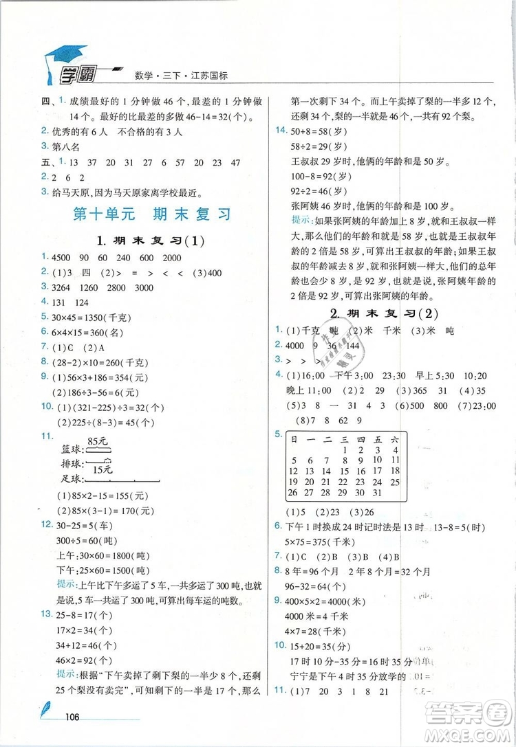 經(jīng)綸學(xué)典2019年學(xué)霸三年級(jí)數(shù)學(xué)下冊江蘇國標(biāo)江蘇版參考答案