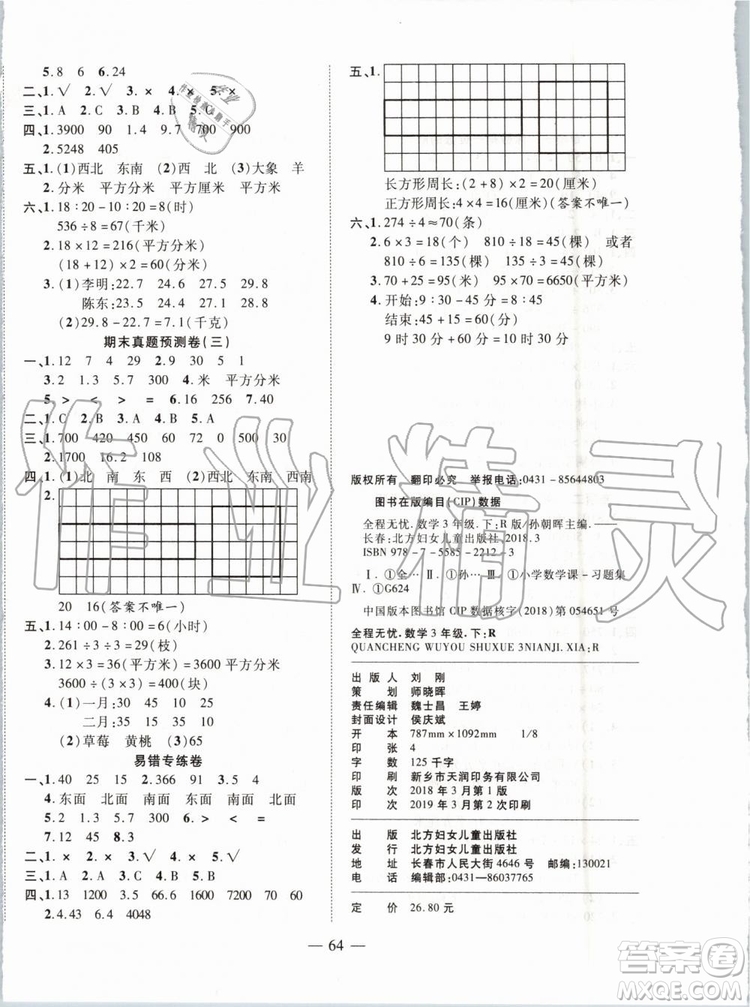 2019年全程無(wú)憂期末沖刺奪分卷三年級(jí)數(shù)學(xué)下冊(cè)人教版參考答案