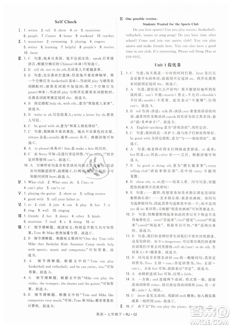 2019年經(jīng)綸學(xué)典學(xué)霸題中題七年級下冊英語RJ人教版參考答案