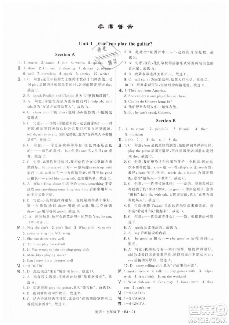 2019年經(jīng)綸學(xué)典學(xué)霸題中題七年級下冊英語RJ人教版參考答案