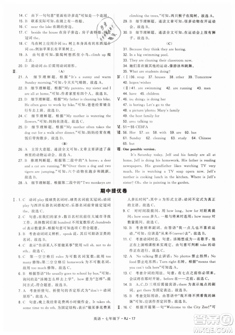 2019年經(jīng)綸學(xué)典學(xué)霸題中題七年級下冊英語RJ人教版參考答案