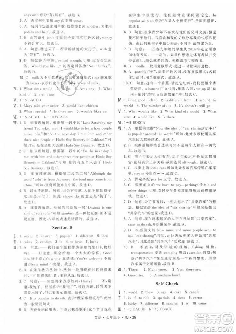 2019年經(jīng)綸學(xué)典學(xué)霸題中題七年級下冊英語RJ人教版參考答案