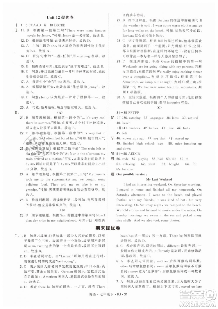 2019年經(jīng)綸學(xué)典學(xué)霸題中題七年級下冊英語RJ人教版參考答案