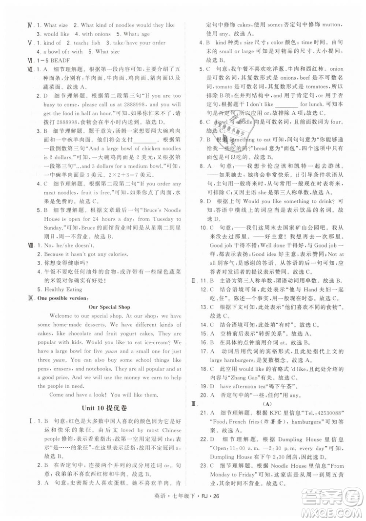 2019年經(jīng)綸學(xué)典學(xué)霸題中題七年級下冊英語RJ人教版參考答案