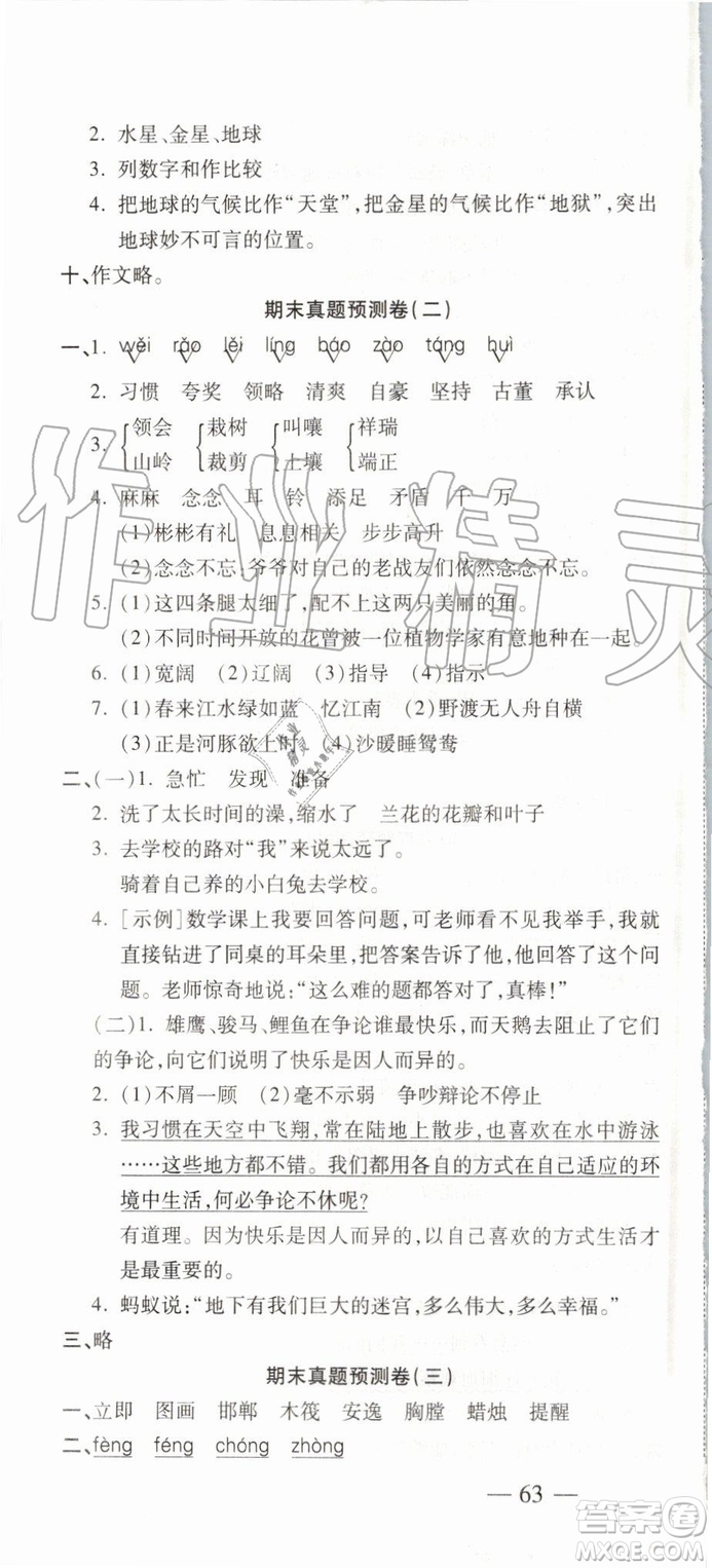 2019年全程無憂期末沖刺奪分卷三年級語文下冊人教版參考答案