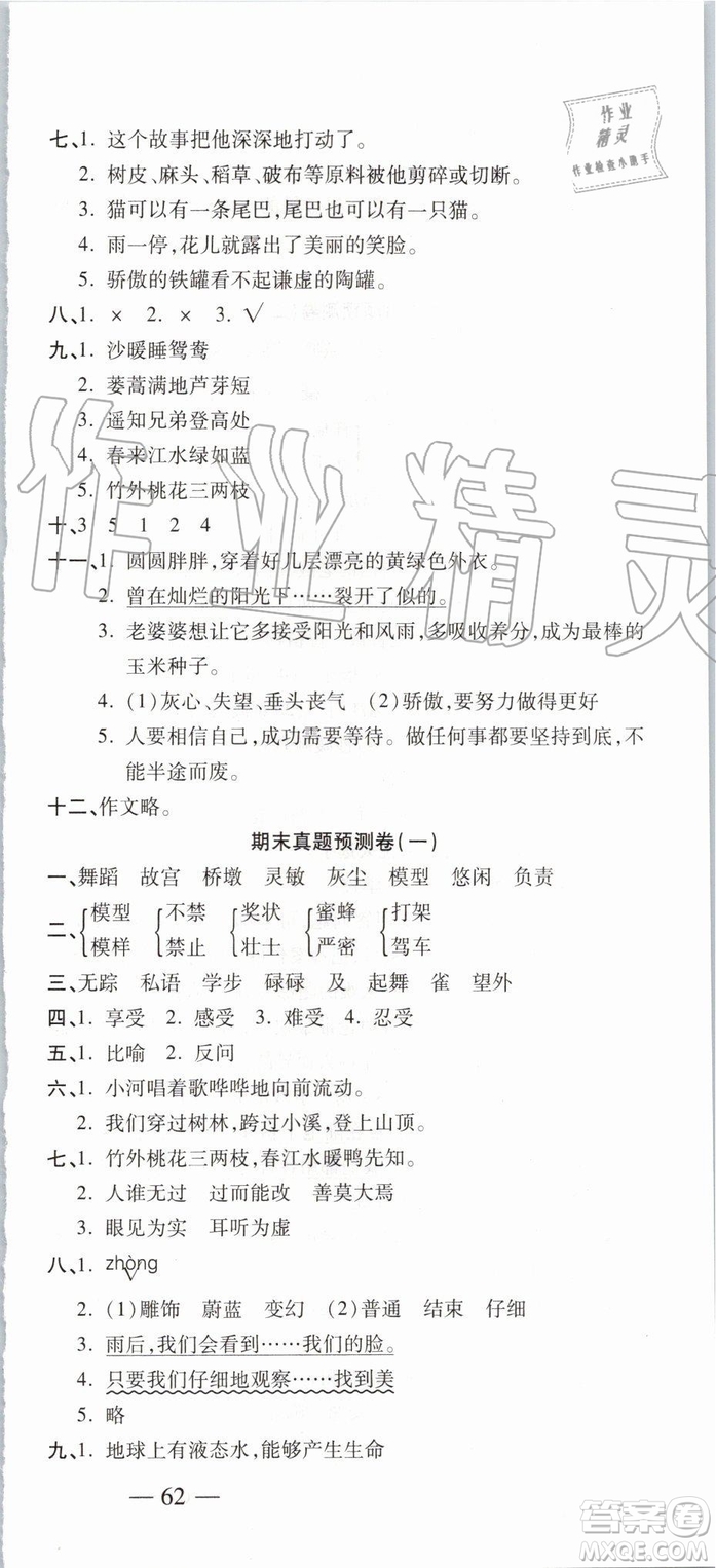 2019年全程無憂期末沖刺奪分卷三年級語文下冊人教版參考答案