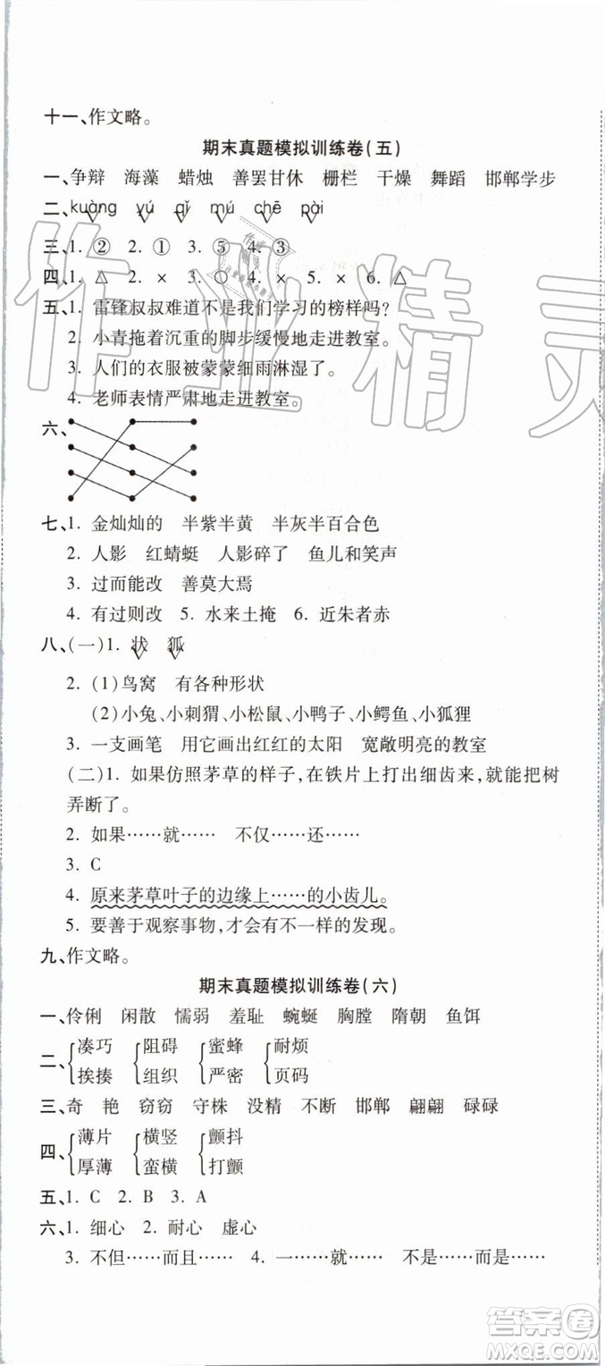 2019年全程無憂期末沖刺奪分卷三年級語文下冊人教版參考答案