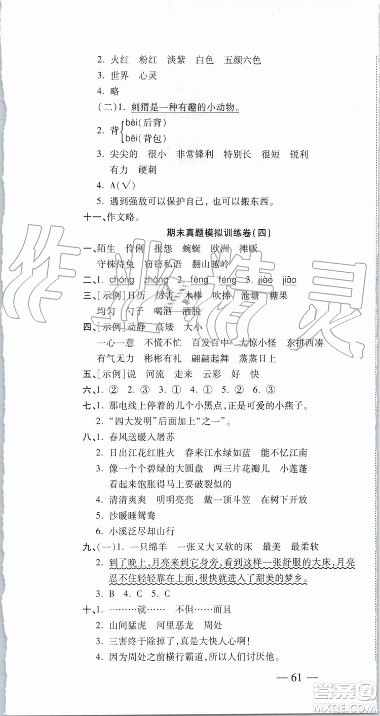 2019年全程無憂期末沖刺奪分卷三年級語文下冊人教版參考答案