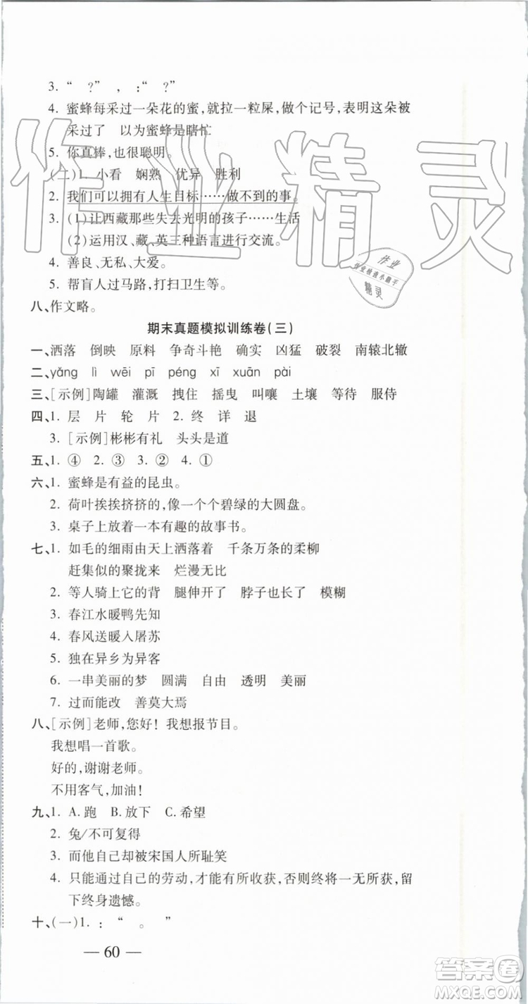 2019年全程無憂期末沖刺奪分卷三年級語文下冊人教版參考答案