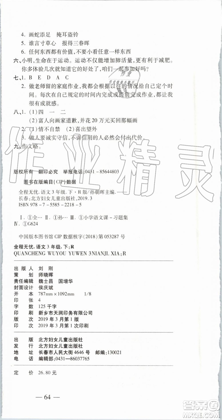 2019年全程無憂期末沖刺奪分卷三年級語文下冊人教版參考答案