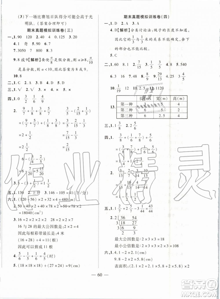 2019年全程無憂期末沖刺奪分卷年級數(shù)學下冊人教版參考答案