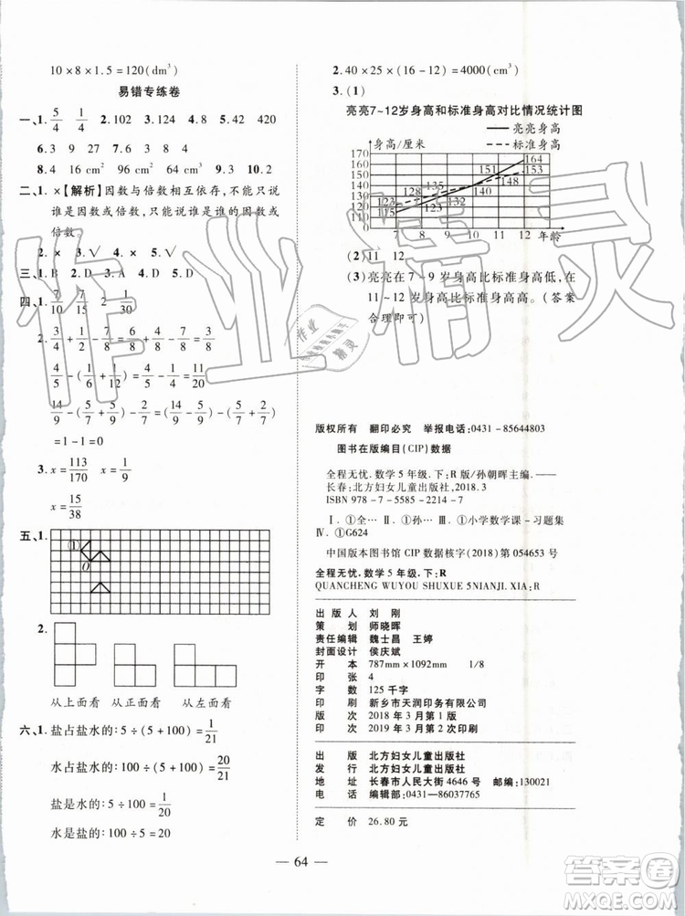 2019年全程無憂期末沖刺奪分卷年級數(shù)學下冊人教版參考答案