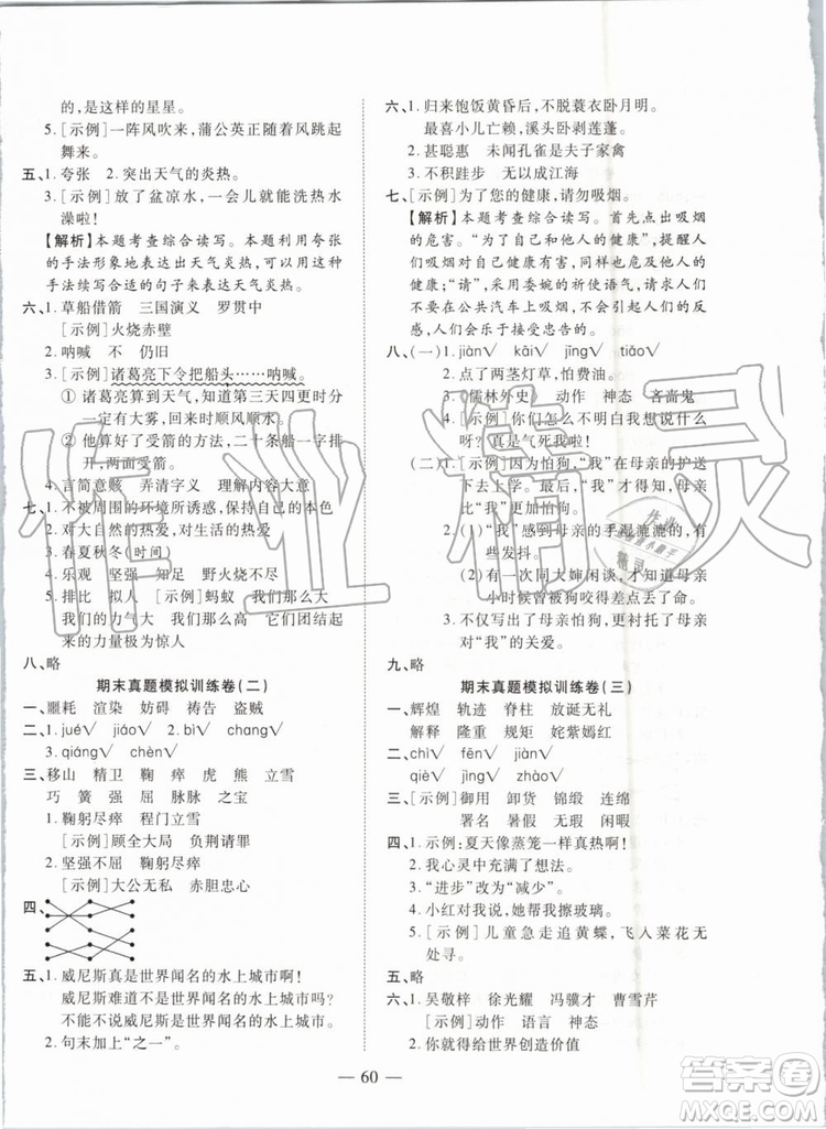 全程無(wú)憂期末沖刺奪分卷2019年五年級(jí)語(yǔ)文下冊(cè)人教版參考答案