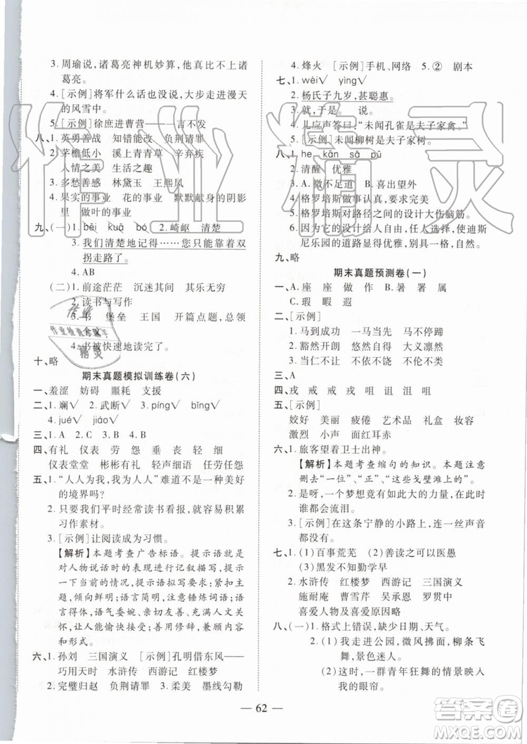 全程無(wú)憂期末沖刺奪分卷2019年五年級(jí)語(yǔ)文下冊(cè)人教版參考答案