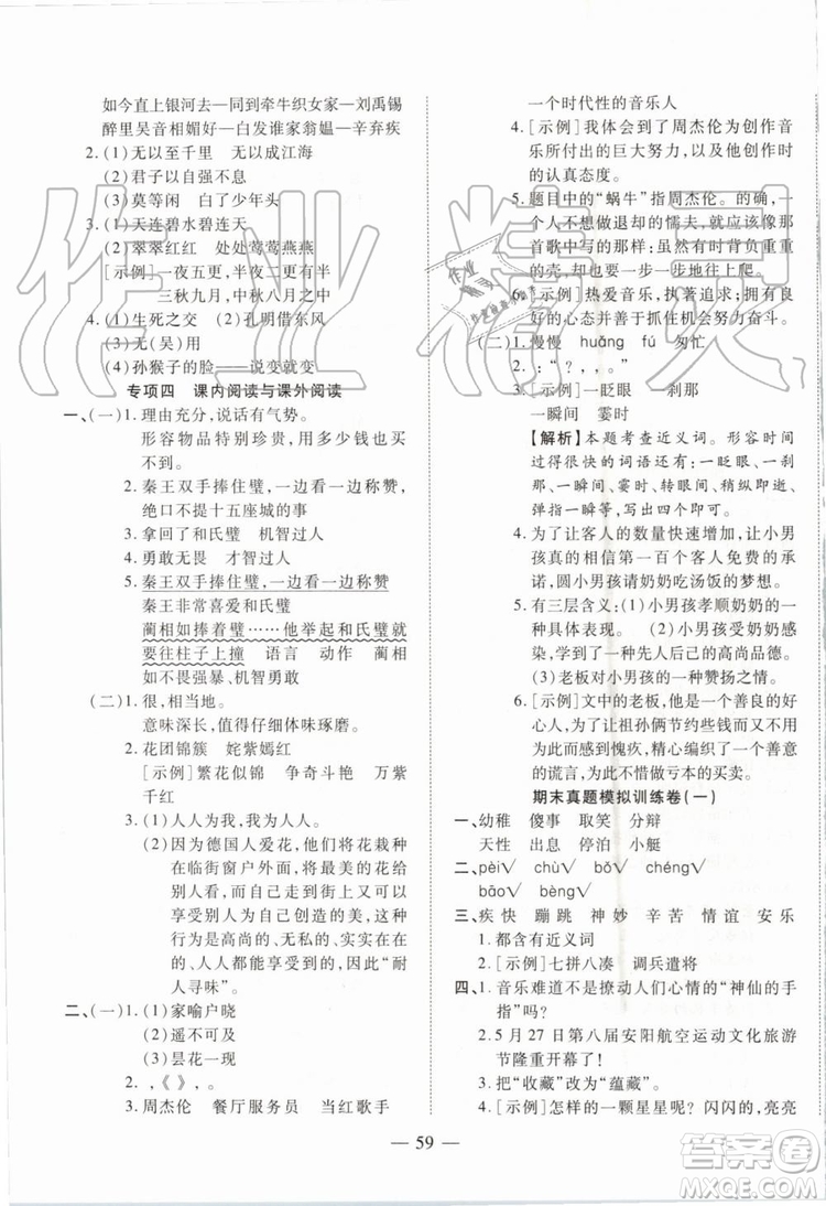 全程無(wú)憂期末沖刺奪分卷2019年五年級(jí)語(yǔ)文下冊(cè)人教版參考答案