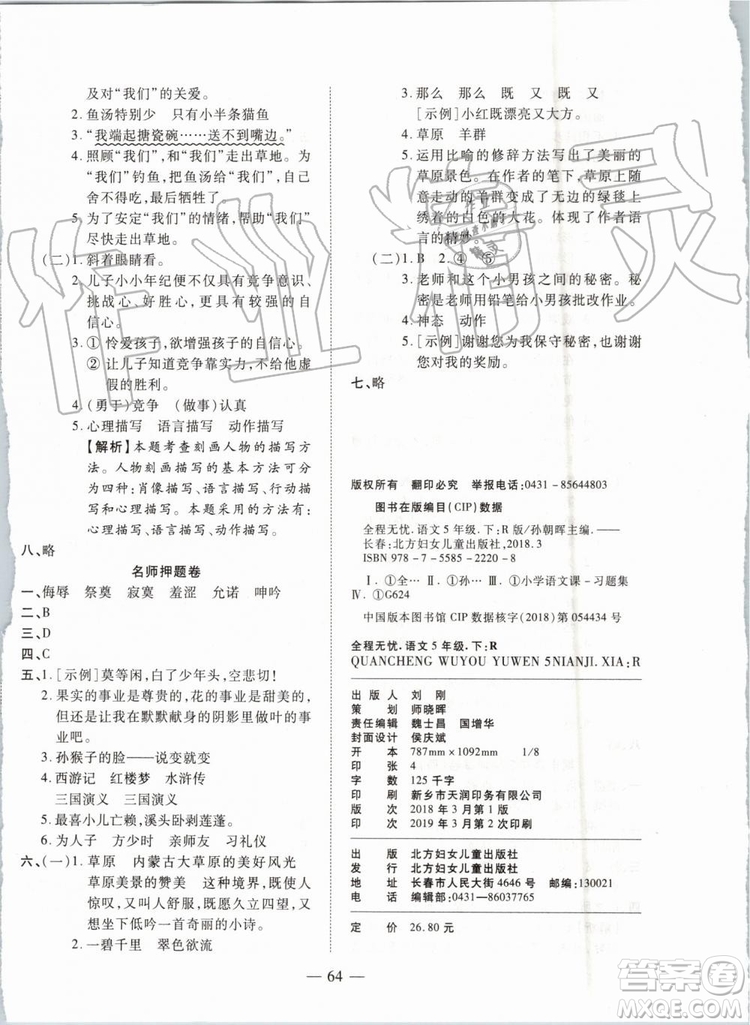 全程無(wú)憂期末沖刺奪分卷2019年五年級(jí)語(yǔ)文下冊(cè)人教版參考答案