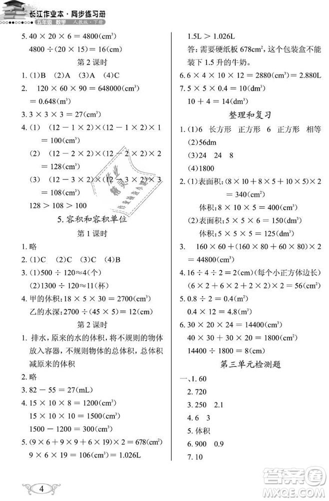 2019年長(zhǎng)江作業(yè)本同步練習(xí)冊(cè)五年級(jí)數(shù)學(xué)下冊(cè)人教版參考答案