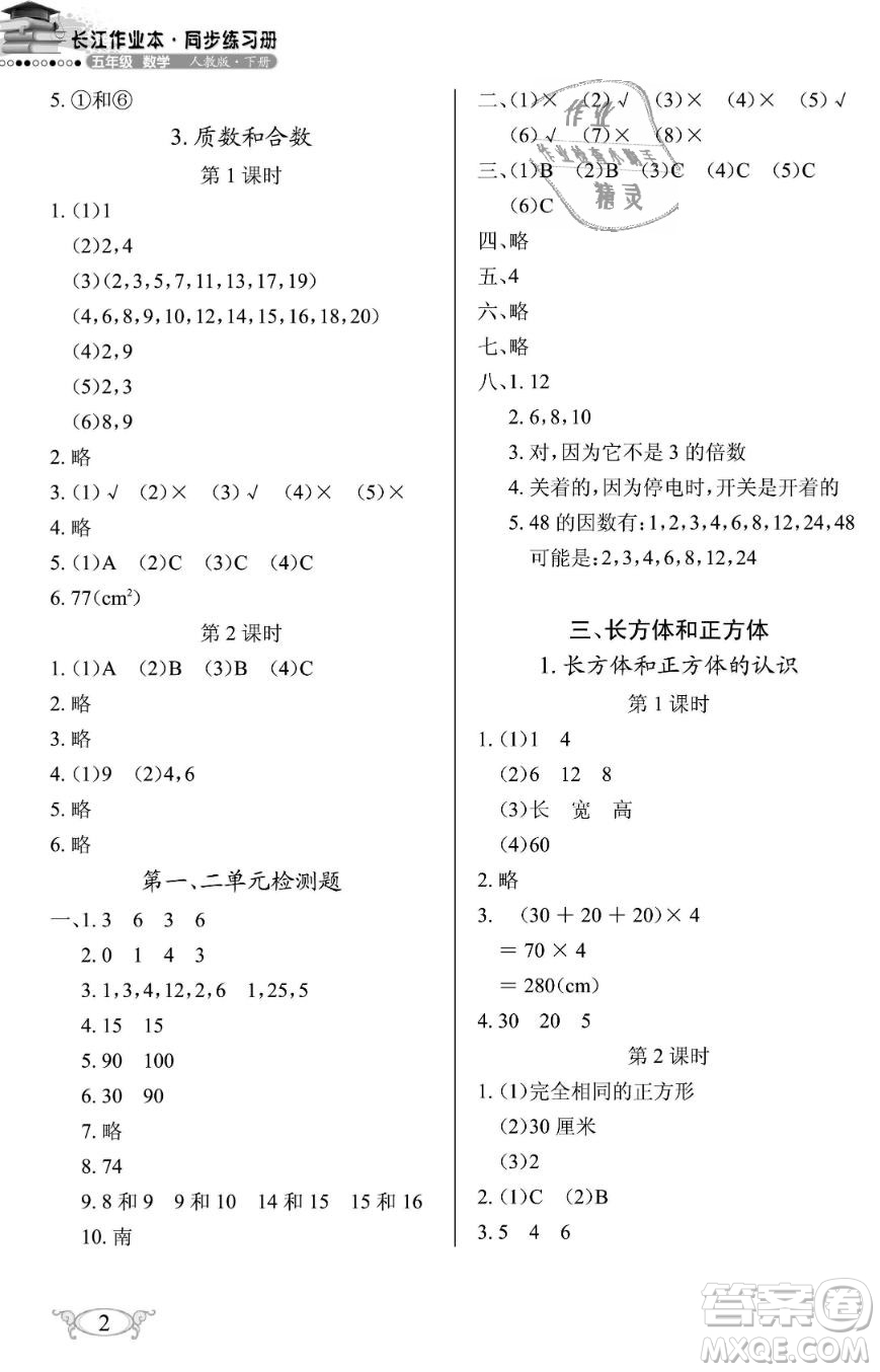 2019年長(zhǎng)江作業(yè)本同步練習(xí)冊(cè)五年級(jí)數(shù)學(xué)下冊(cè)人教版參考答案