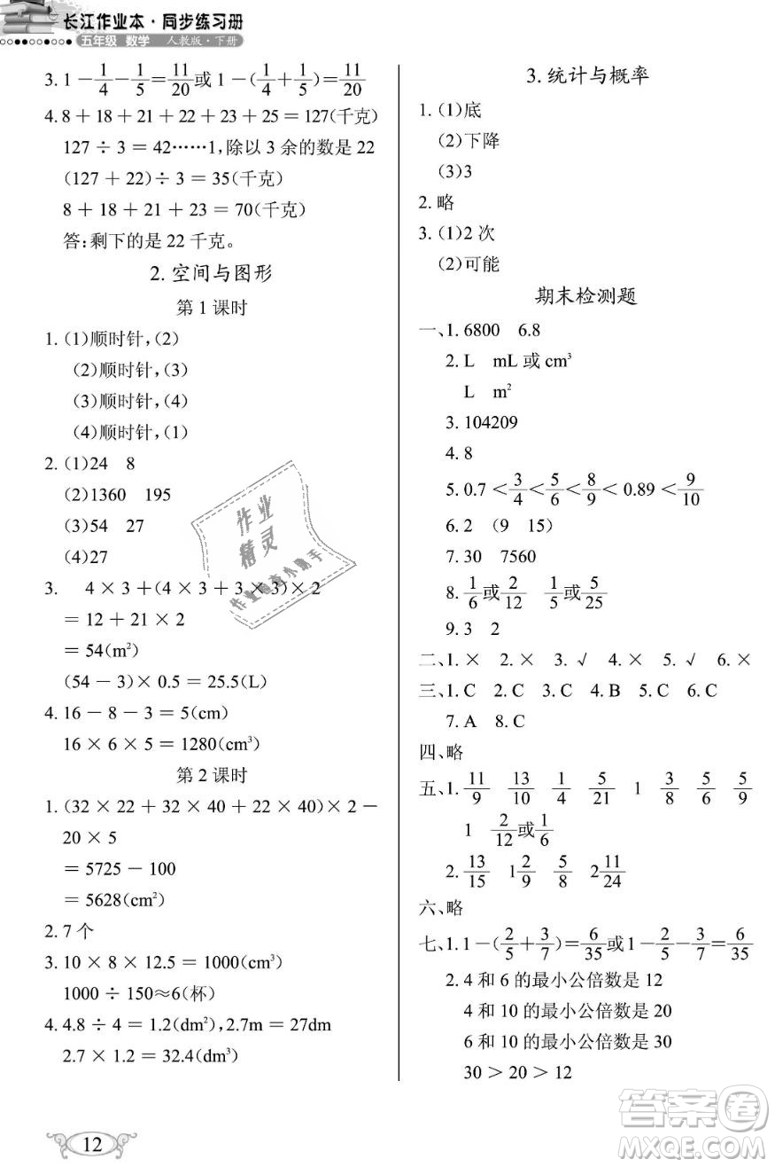 2019年長(zhǎng)江作業(yè)本同步練習(xí)冊(cè)五年級(jí)數(shù)學(xué)下冊(cè)人教版參考答案