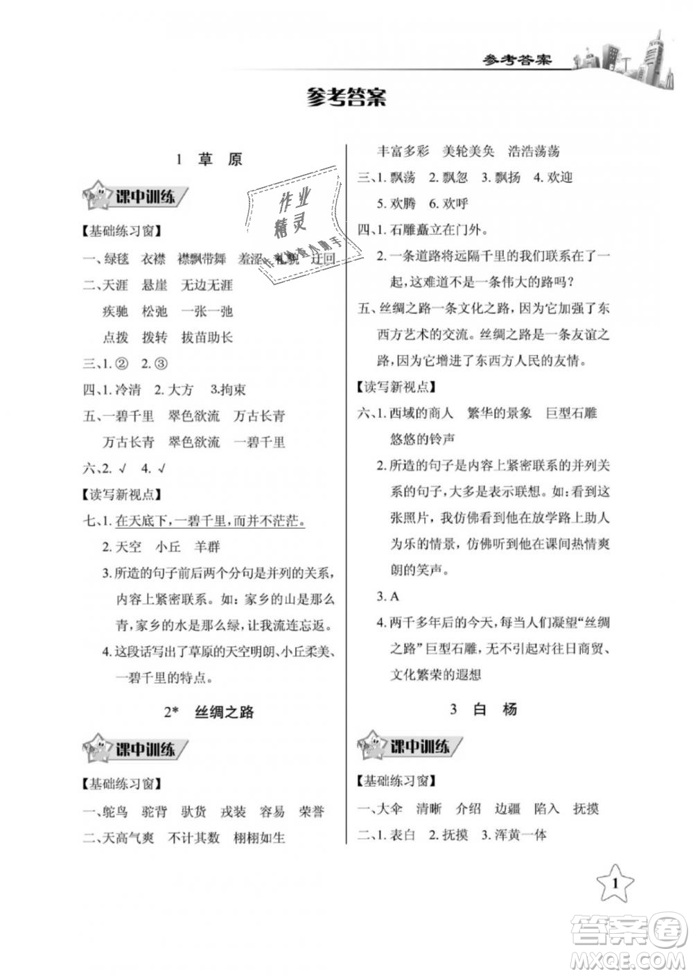 2019年長江作業(yè)本同步練習(xí)冊五年級語文下冊人教版參考答案