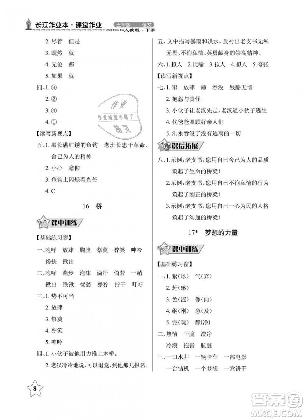 2019年長江作業(yè)本同步練習(xí)冊五年級語文下冊人教版參考答案