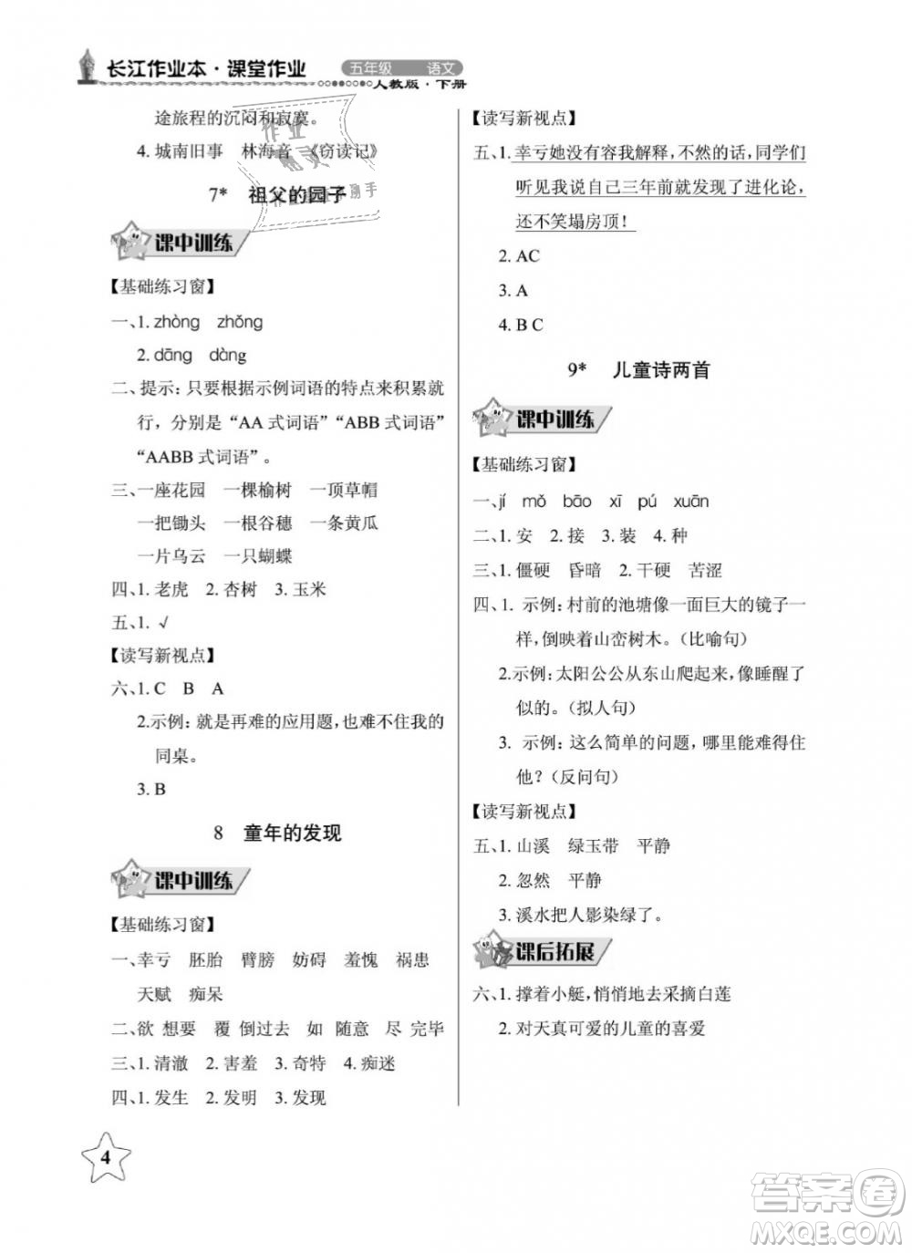 2019年長江作業(yè)本同步練習(xí)冊五年級語文下冊人教版參考答案