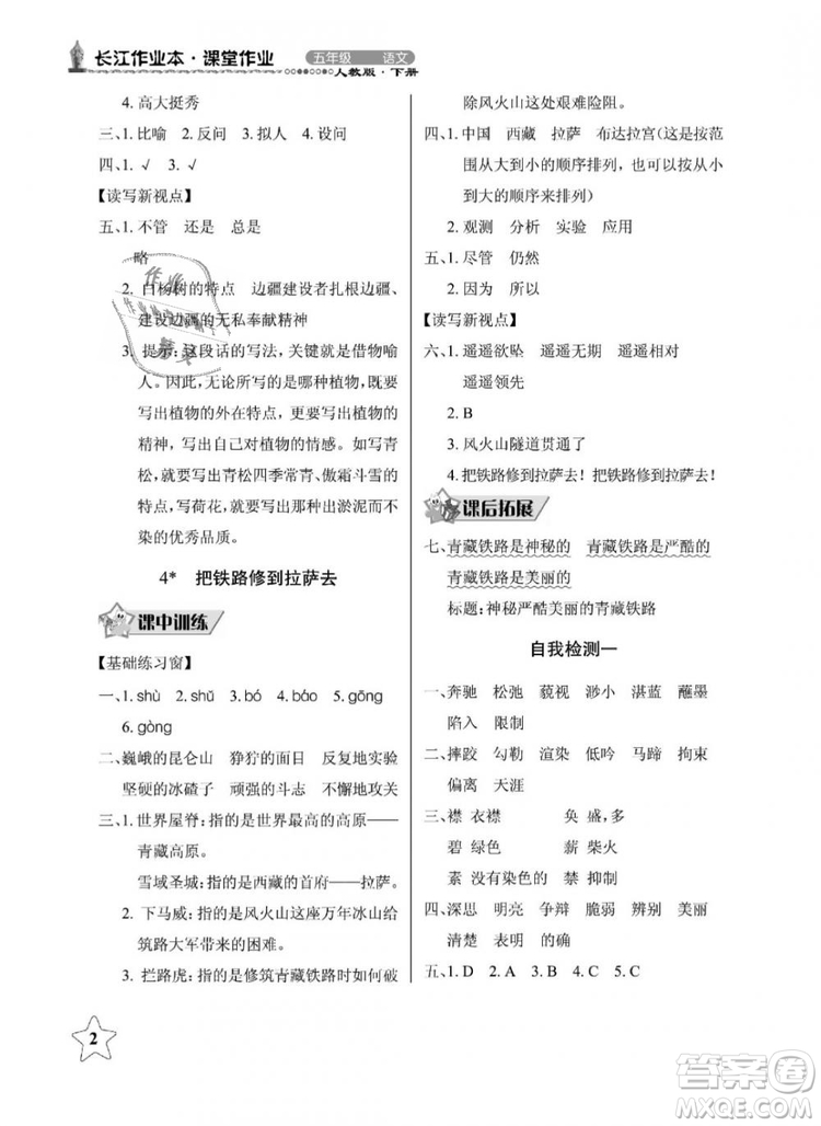 2019年長江作業(yè)本同步練習(xí)冊五年級語文下冊人教版參考答案