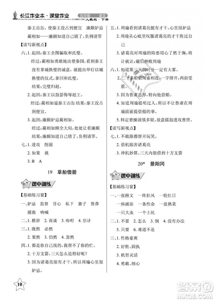 2019年長江作業(yè)本同步練習(xí)冊五年級語文下冊人教版參考答案