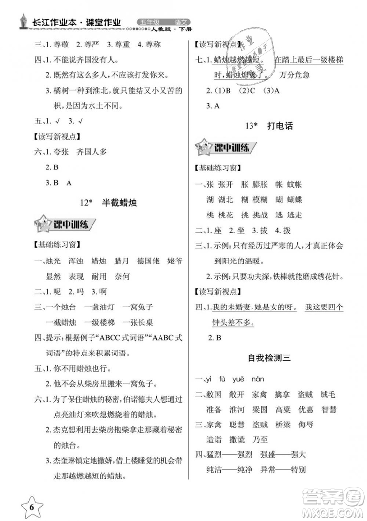 2019年長江作業(yè)本同步練習(xí)冊五年級語文下冊人教版參考答案